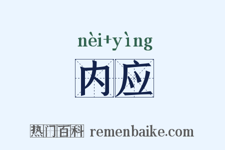内应是什么意思的图片